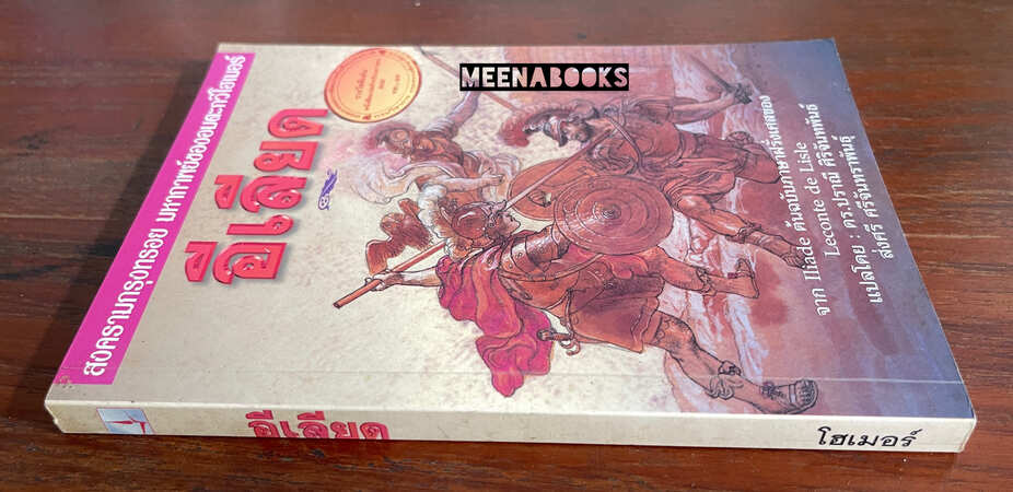 อีเลียด (Iliade)