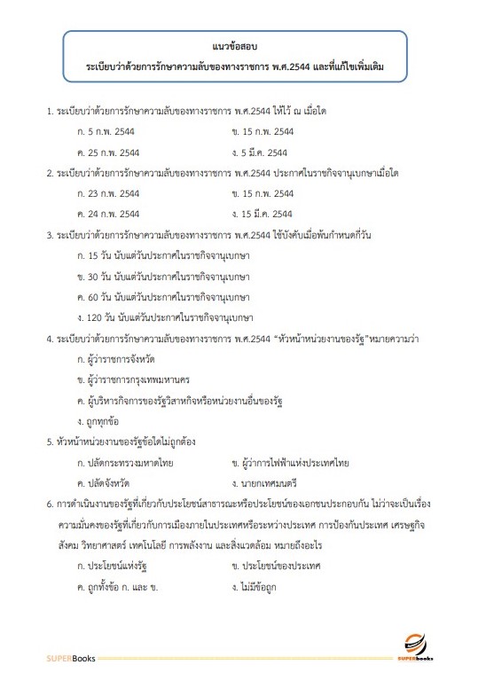 แนวข้อสอบ นักจัดการงานทั่วไป สำนักงานคณะกรรมการการศึกษาขั้นพื้นฐาน