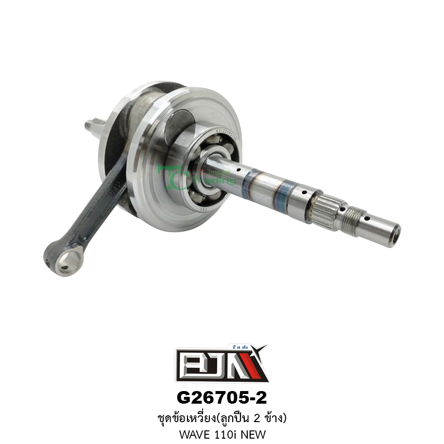 G26705-2 ชุดข้อเหวี่ยง(ลูกปืน 2 ข้าง) WAVE 110i NEW