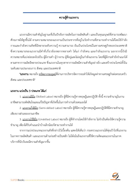 แนวข้อสอบ เจ้าพนักงานแรงงาน (ปวส.) กรมการจัดหางาน