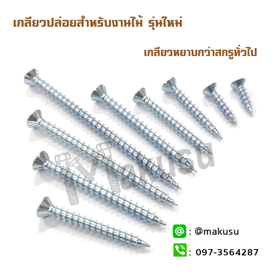 สกรูงานไม้ เกลียวปล่อยงานไม้ ปลายแหลม F+Wood Screw