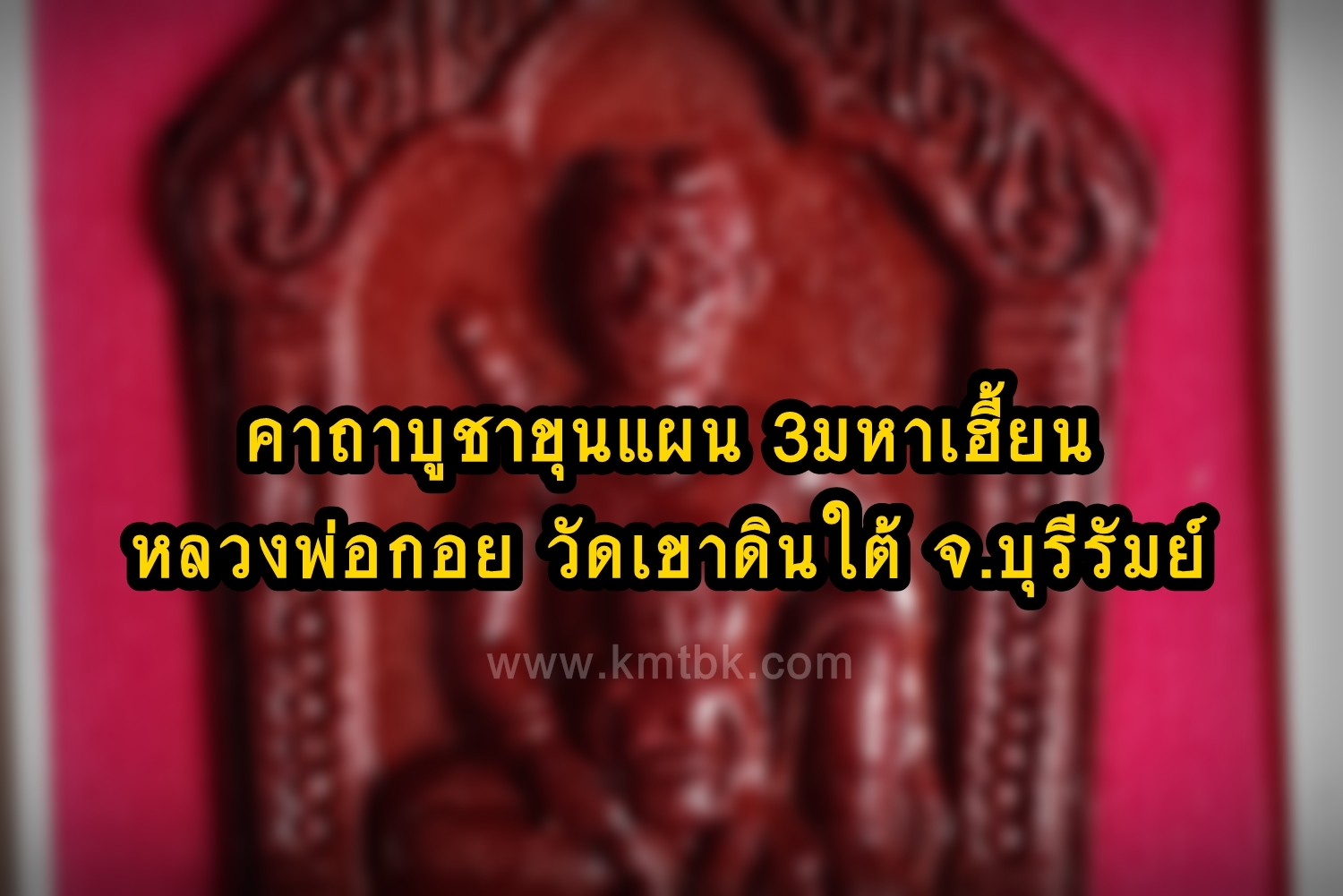 คาถาบูชา ขุนแผน 3มหาเฮี้ยน นางอกแตก หลวงพ่อกอย วัดเขาดินใต้ จ.บุรีรัมย์