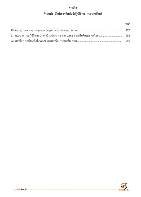 แนวข้อสอบ นักประชาสัมพันธ์ปฏิบัติการ กรมราชทัณฑ์