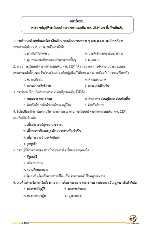 แนวข้อสอบ นักจัดการงานทั่วไป สำนักงานปลัดกระทรวงพาณิชย์