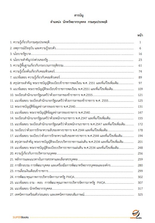 แนวข้อสอบ นักทรัพยากรบุคคล กรมคุมประพฤติ