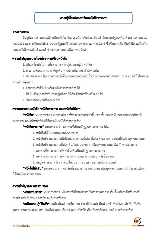 แนวข้อสอบ เจ้าพนักงานธุรการปฏิบัติงาน กรมพัฒนาที่ดิน ปี 2566
