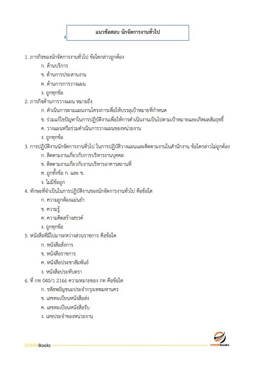 แนวข้อสอบ นักจัดการงานทั่วไป (กลุ่มงานบริหารทั่วไป) กรมทรัพยากรน้ำบาดาล