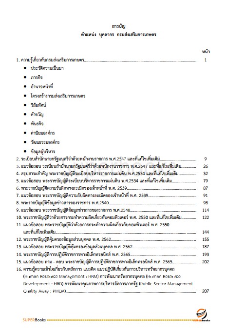 แนวข้อสอบ บุคลากร กรมส่งเสริมการเกษตร
