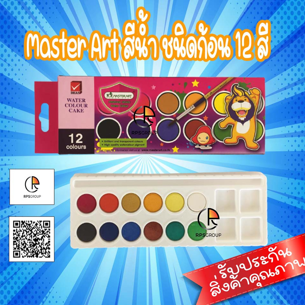สีน้ำก้อน สีน้ำหลุม ตลับ 12 สี Master Art