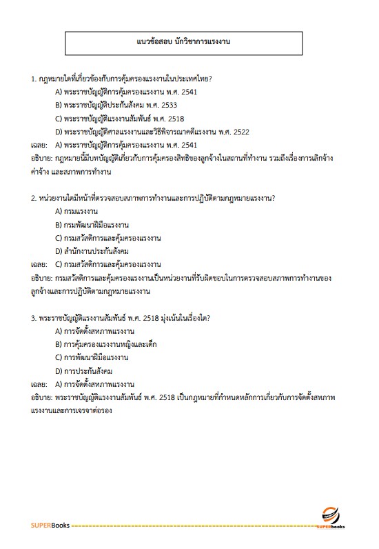 แนวข้อสอบ นักวิชาการแรงงานปฏิบัติการ กรมสวัสดิการและคุ้มครองแรงงาน