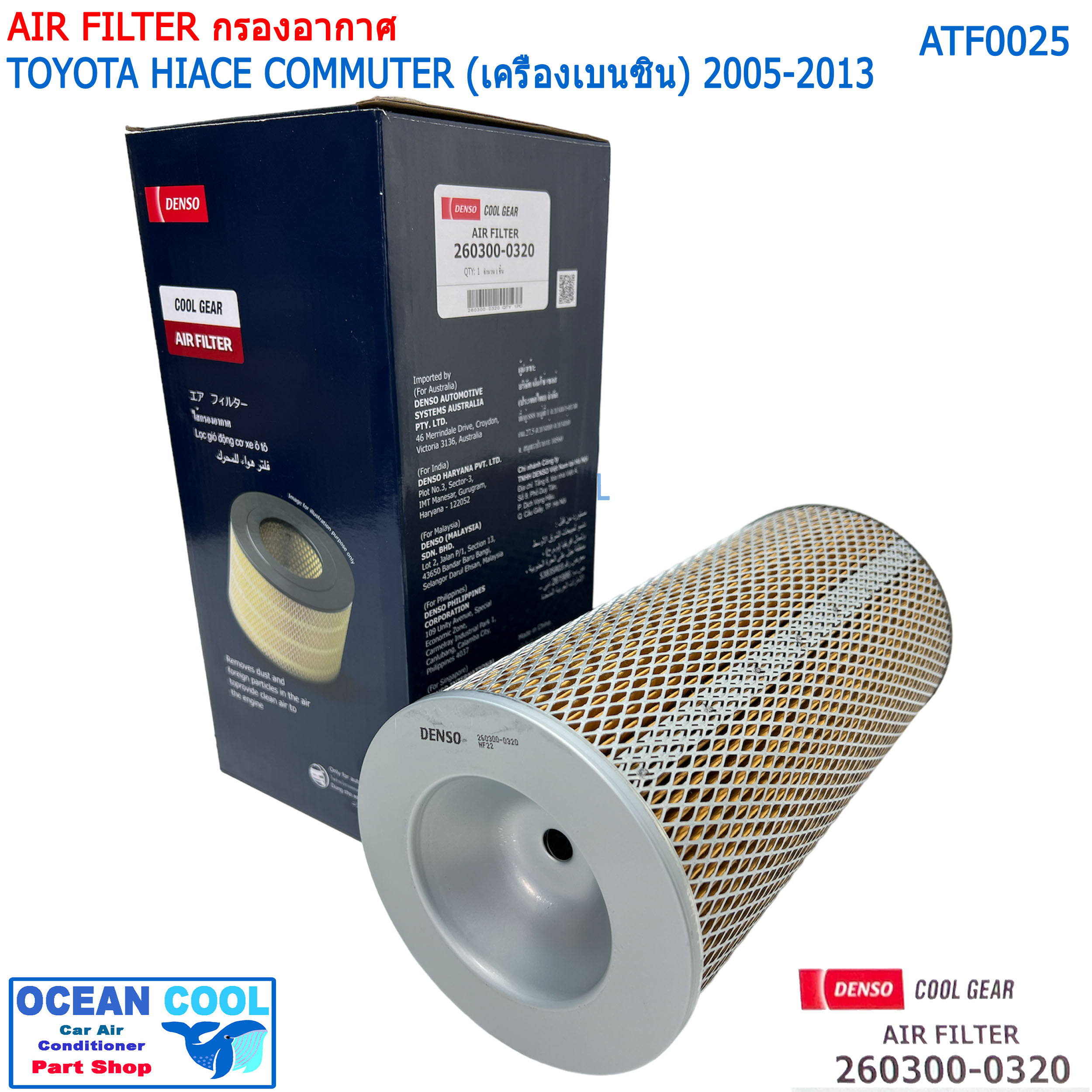 ไส้กรองอากาศ โตโยต้า คอมมิวเตอร์ เบนซิน 2005 - 2013 AFT0025 Cool gear 260300-0320 Air Filter TOYOTA HIACE COMMUTER เครื่อง เบนซิน 2TR-FE กรองอากาศเด็นโซ่