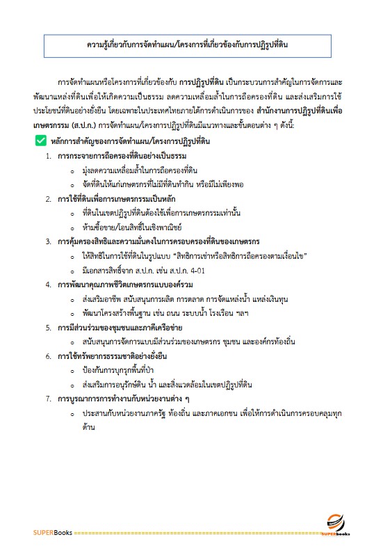 แนวข้อสอบ เจ้าหน้าที่ปฏิรูปที่ดิน สำนักงานการปฏิรูปที่ดินจังหวัดสุราษฎร์ธานี
