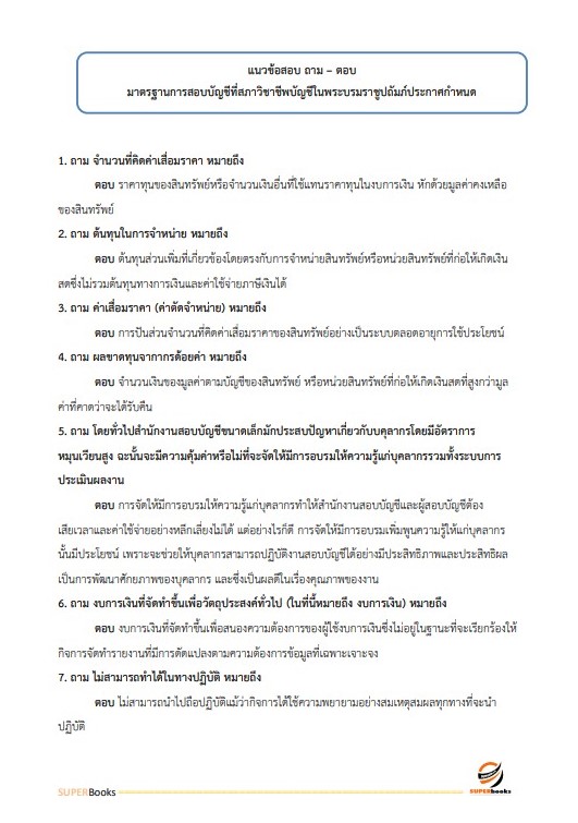 แนวข้อสอบ นักวิชาการเงินและบัญชีปฏิบัติการ กรมศิลปากร