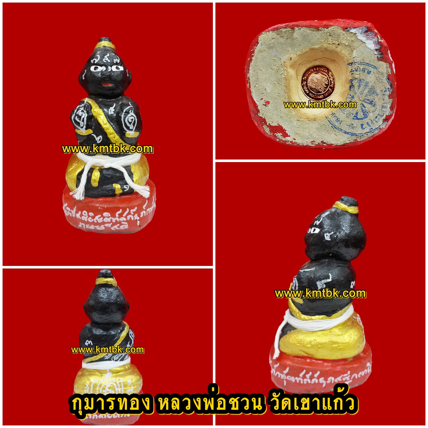 (โชว์) กุมารทอง (ตุ๊กตาทอง) หลวงพ่อชวน วัดเขาแก้ว จ.อ่างทอง เนื้อดิน พิมพ์สีดำ ขนาดตั้งบูชา 5นิ้ว