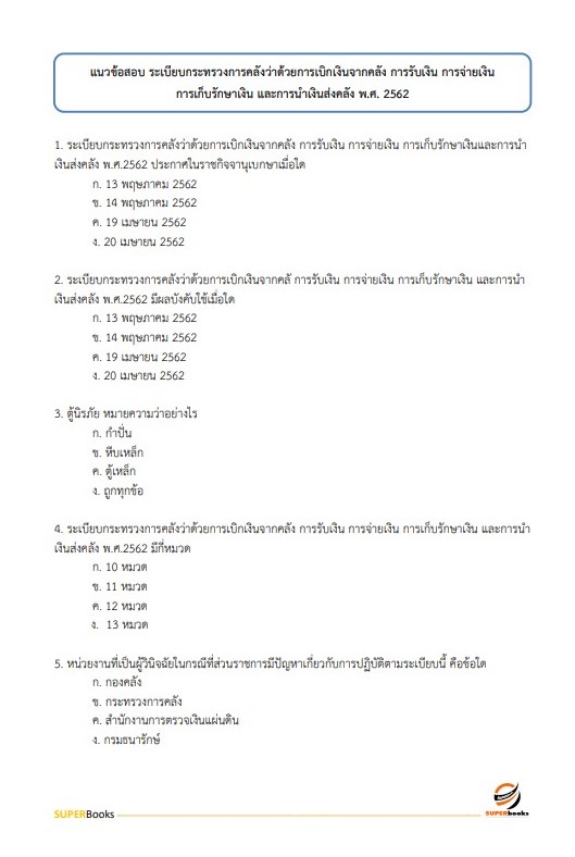 แนวข้อสอบ นักวิชาการเงินและบัญชี สำนักงานปลัดกระทรวงการท่องเที่ยวและกีฬา