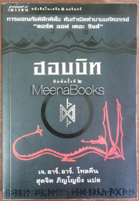 ฮอบบิท (The Hobbit)