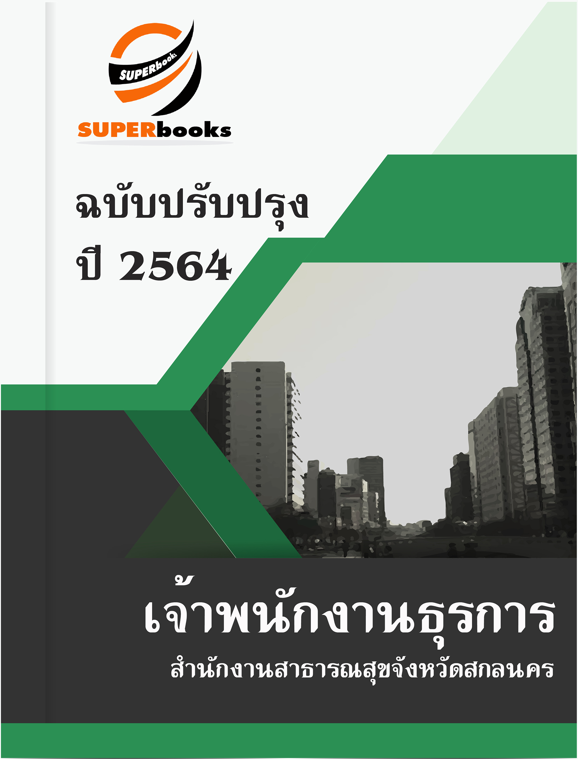แนวข้อสอบ เจ้าพนักงานธุรการ สำนักงานสาธารณสุขจังหวัดสกลนคร