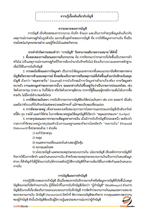 แนวข้อสอบ เจ้าพนักงานการเงินและบัญชีปฏิบัติงาน กรมทรัพยากรน้ำ