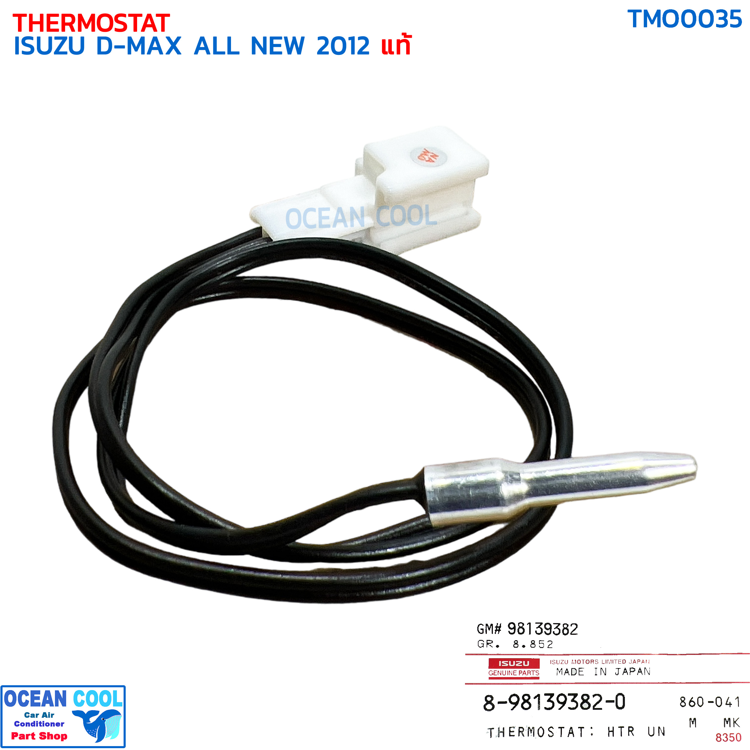 เทอร์โมสตัท อีซูซุ ดีแม็ก ออลนิว ปี 2012 ออโต้ แท้ TMO0035 ISUZU 8-98139382-0 THERMOSTAT ISUZU D-MAX ALL NEW '12 หางเทอร์โม ดีแม็ค ดีแมค ดีแม็กซ์