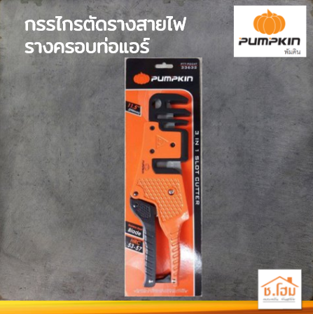 กรรไกรตัดรางสายไฟ/รางครอบท่อแอร์ PUMPKIN 33632