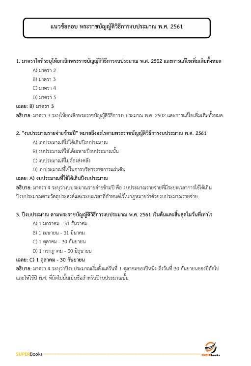 แนวข้อสอบ นักวิชาการเงินและบัญชี ศูนย์อนามัยที่ 4 สระบุรี กรมอนามัย
