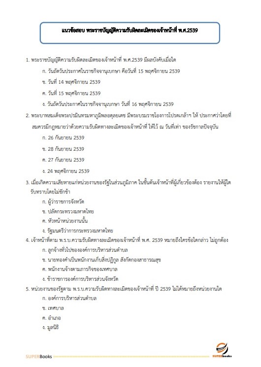แนวข้อสอบ นักทรัพยากรบุคคล สถาบันนิติวิทยาศาสตร์