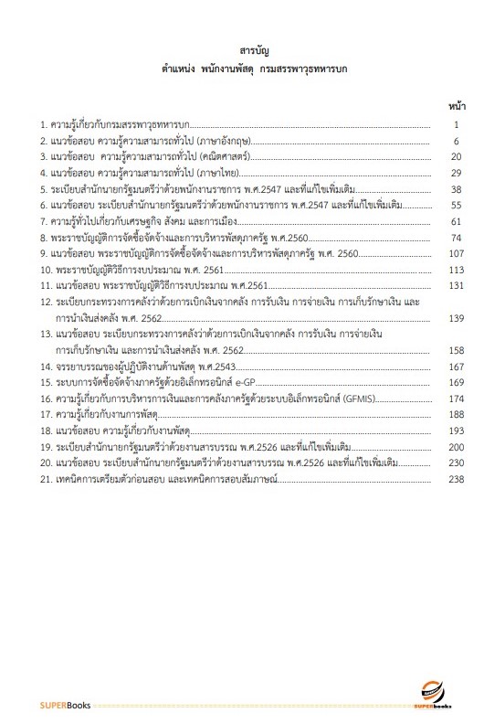แนวข้อสอบ พนักงานพัสดุ กรมสรรพาวุธทหารบก
