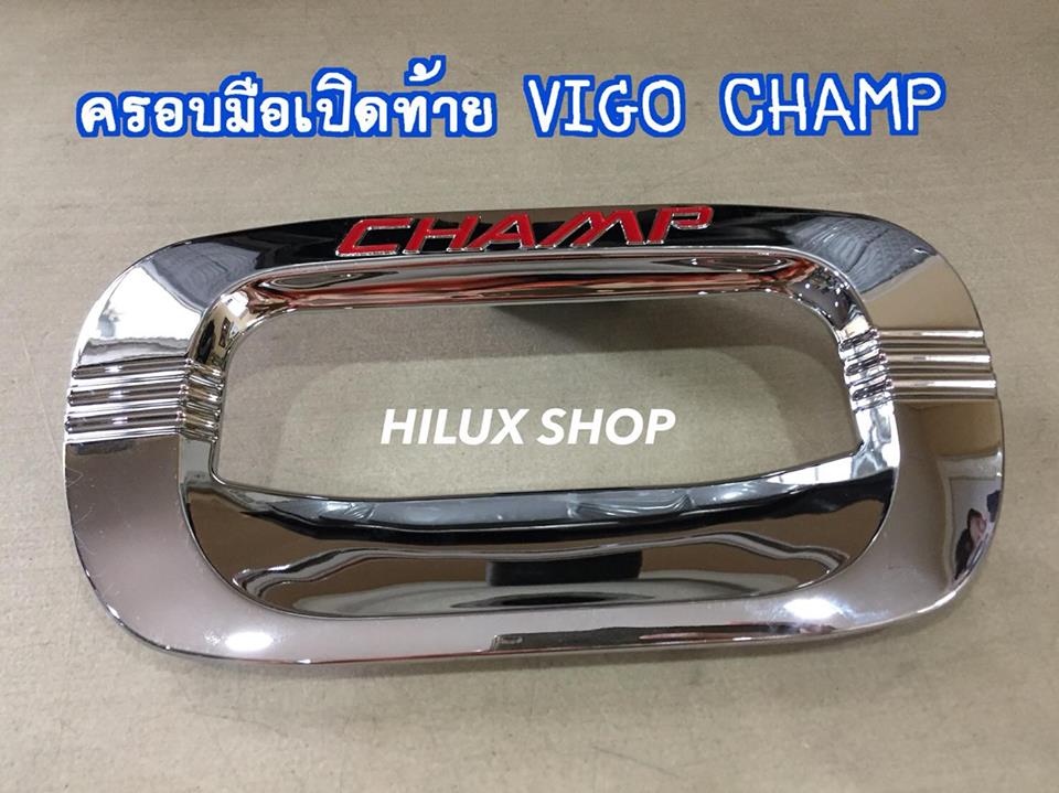 ครอบมือเปิดท้าย Vigo Champ