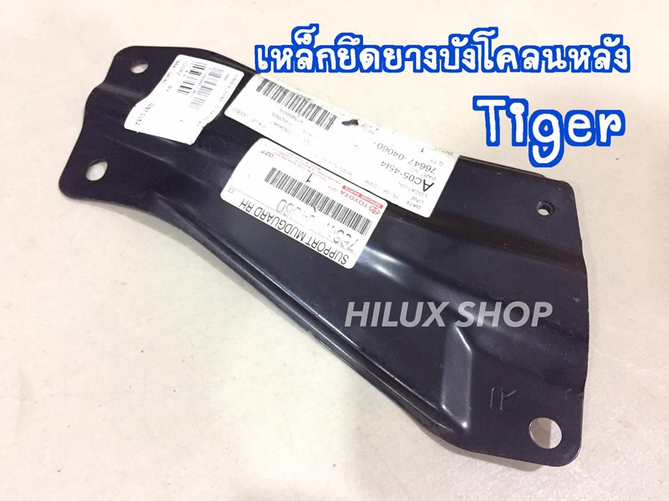 เหล็กยึดยางบังโคลนหลัง Tiger 2wd
