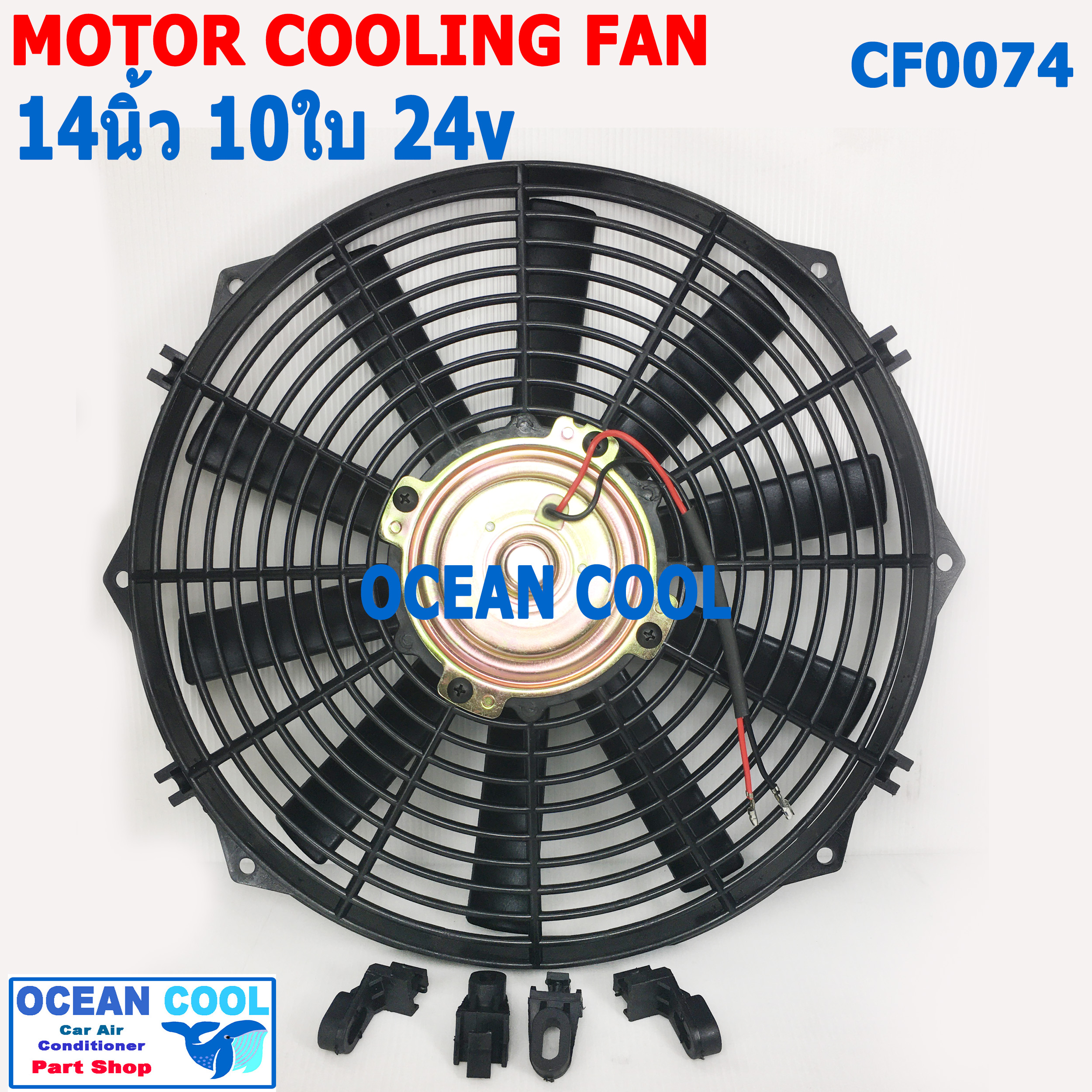 พัดลม 14 นิ้ว 10ใบ 24V CF0074 พัดลมไฟฟ้า เป่า แผง คอล์ยร้อน แอร์ Cooling fan พัดลม ระบายความร้อน อะไหล่ แอร์ รถยนต์ 14นิ้ว 14"