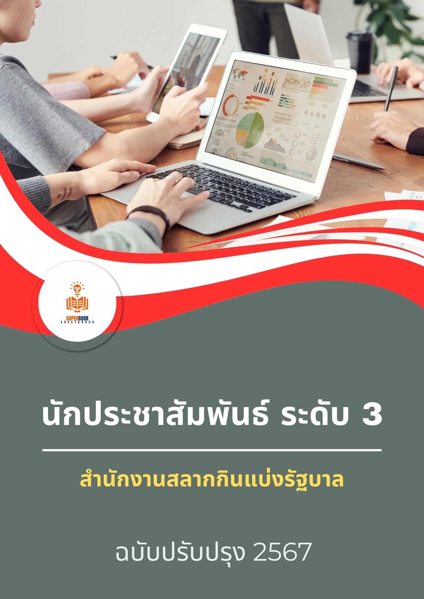 แนวข้อสอบ นักประชาสัมพันธ์ ระดับ 3 สำนักงานสลากกินแบ่งรัฐบาล