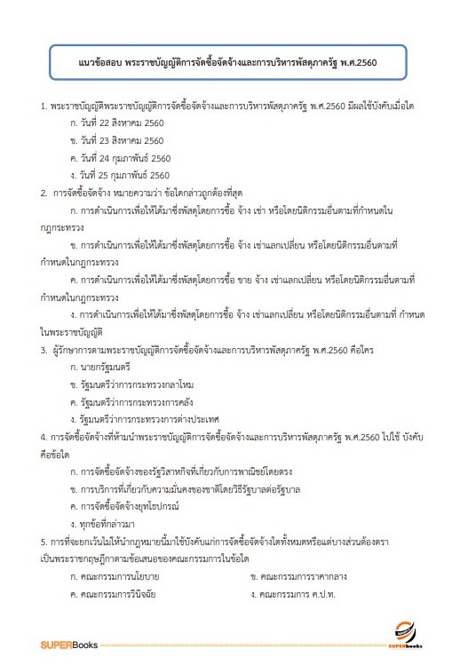 แนวข้อสอบ เจ้าพนักงานพัสดุปฏิบัติงาน กรมพัฒนาที่ดิน ปี 2566