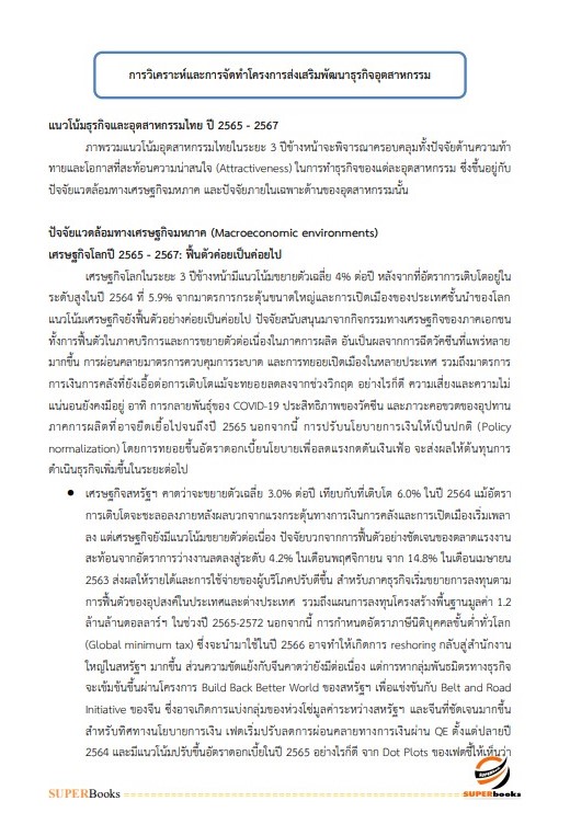 แนวข้อสอบ นักวิชาการอุตสาหกรรมปฏิบัติการ กรมส่งเสริมอุตสาหกรรม อัพเดท2566