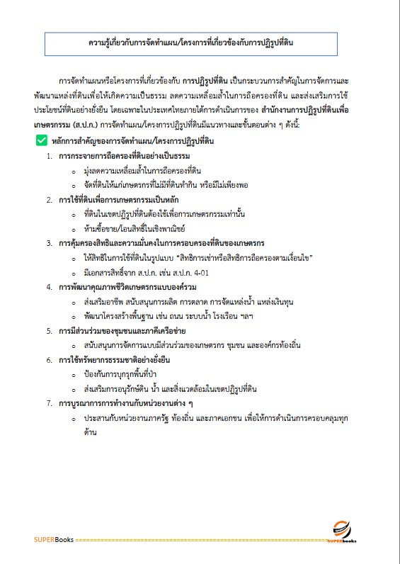 แนวข้อสอบ เจ้าหน้าที่ปฏิรูปที่ดิน สำนักงานการปฏิรูปที่ดินจังหวัดประจวบคีรีขันธ์