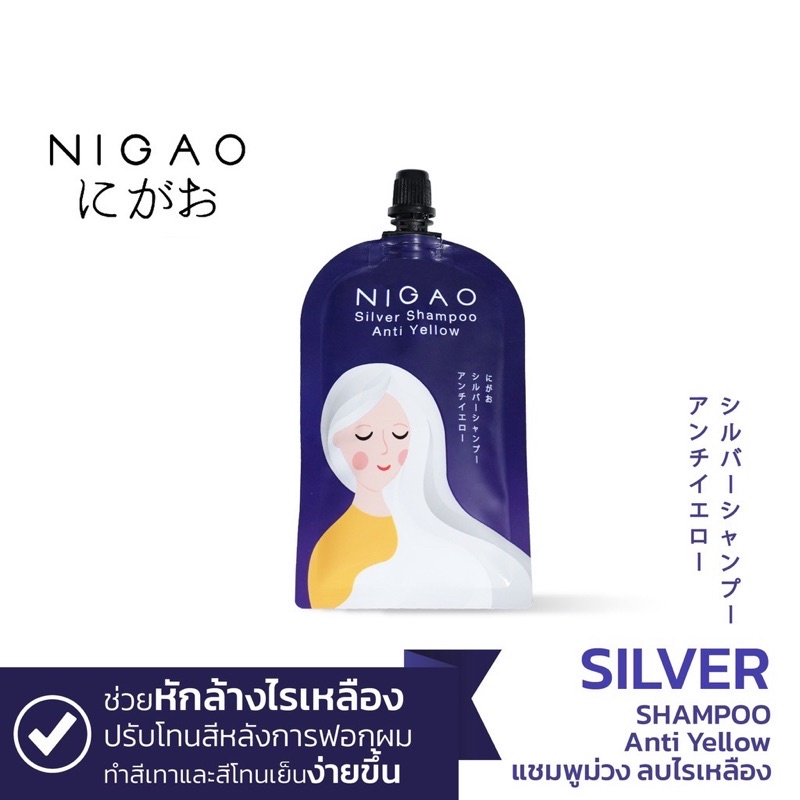 แท้พร้อมส่ง‣ (ซอง30ml) Nigao Silver Shampoo Anti Yellow ล้างไรเหลือง นิกาโอะ ซิลเวอร์ แชมพู แชมพูม่วง