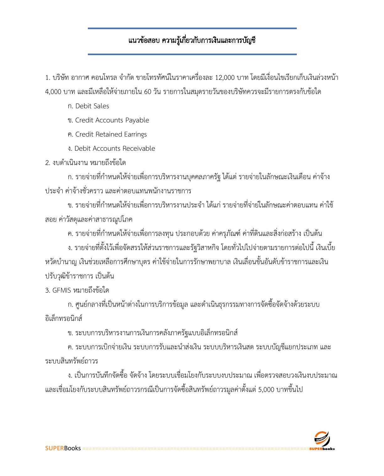 แนวข้อสอบ นักวิชาการเงินและบัญชี กรมท่าอากาศยาน