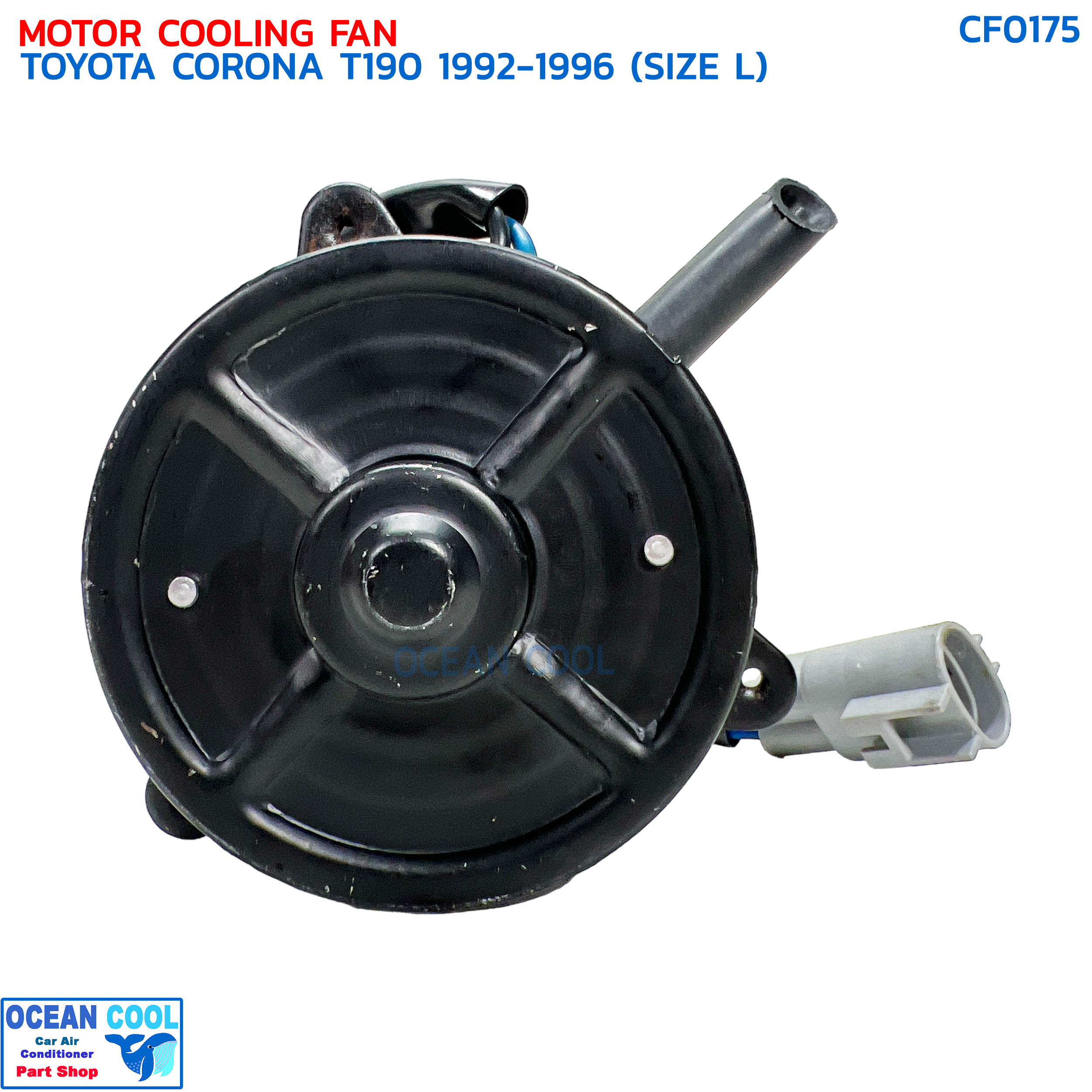 มอเตอร์พัดลม โตโยต้า โคโรน่า T190 ปี 1992 - 1996 ไซส์แอล CF0175 MOTOR COOLING FAN TOYOTA CORONA T190 '92-'96 (SIZE L) มอเตอร์เป่าแผงแอร์ หม้อน้ำ