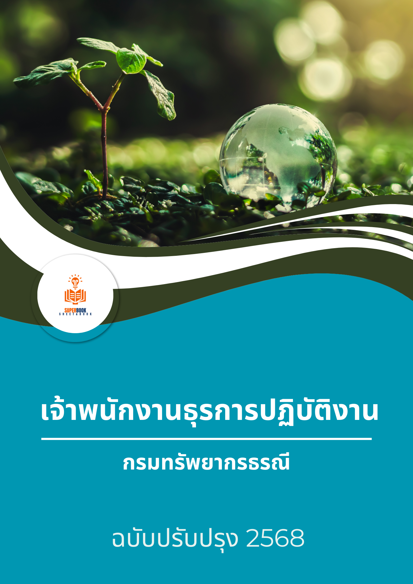 แนวข้อสอบ เจ้าพนักงานธุรการปฏิบัติงาน กรมทรัพยากรธรณี