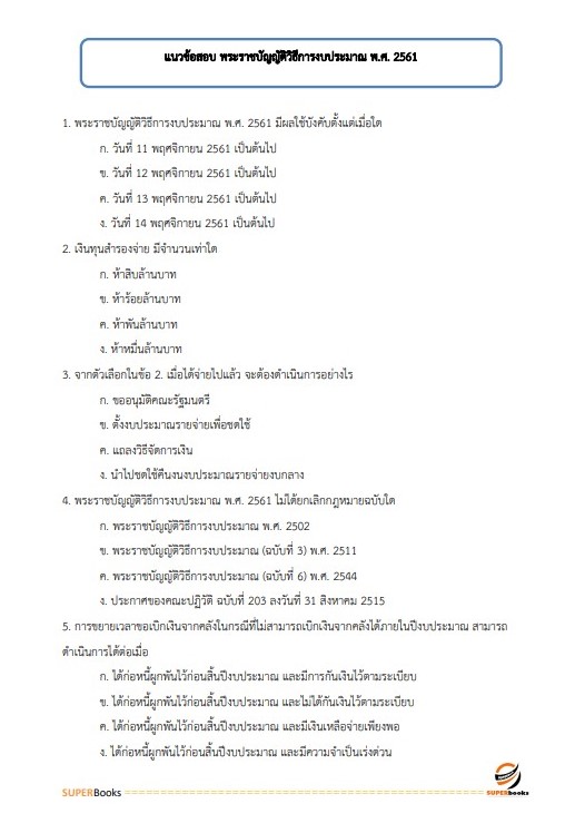 แนวข้อสอบ เจ้าหน้าที่การเงินและบัญชี กรมการข้าว