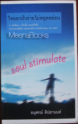 soul Stimulate : ใจออกเริงร่ายไม่หยุดหย่อน