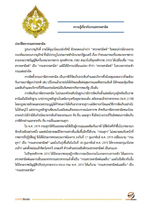 แนวข้อสอบ เจ้าพนักงานการเงินและบัญชีปฏิบัติงาน กรมสรรพสามิต