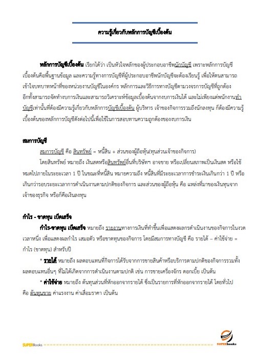 แนวข้อสอบ เจ้าพนักงานการเงินและบัญชีปฏิบัติงาน กองอำนวยการรักษาความมั่นคงภายในราชอาณาจักร (กอ.รมน)