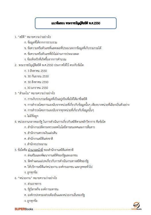 แนวข้อสอบ นักวิชาการตรวจเงินแผ่นดินปฏิบัติการ (คณิตศาสตร์และสถิติ) สำนักงานการตรวจเงินแผ่นดิน