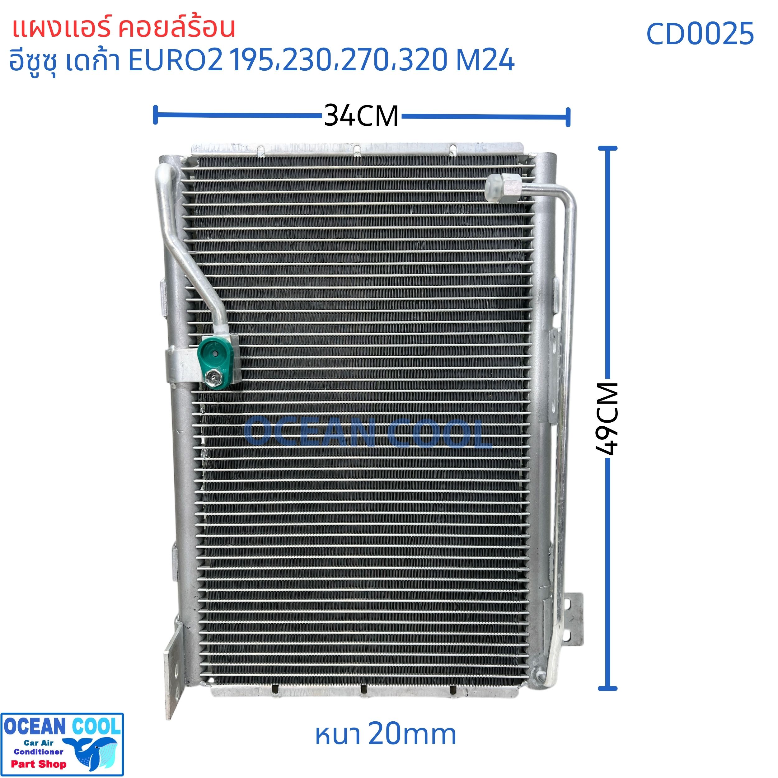 แผงแอร์ อีซูซุ เดก้า ยูโร 2 เครื่อง 195 , 230 , 270 , 320 แรงม้า คอนเดนเซอร์ (แผงคอยล์ร้อน) CONDENSER ISUZU DECA URO2 Ocean Cool CD0025 ของแอร์ค่าย Valeo