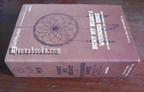 ฝังหัวใจข้าไว้ที่วูนเด็ดนี (Bury My Heart at Wounded Knee) **ปกอ่อน ฉบับสมบูรณ์*