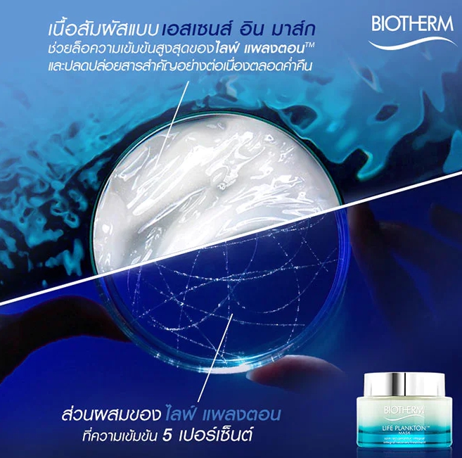 Biotherm Life Plankton Mask 75ml. สลีปปิ้งมาส์ก