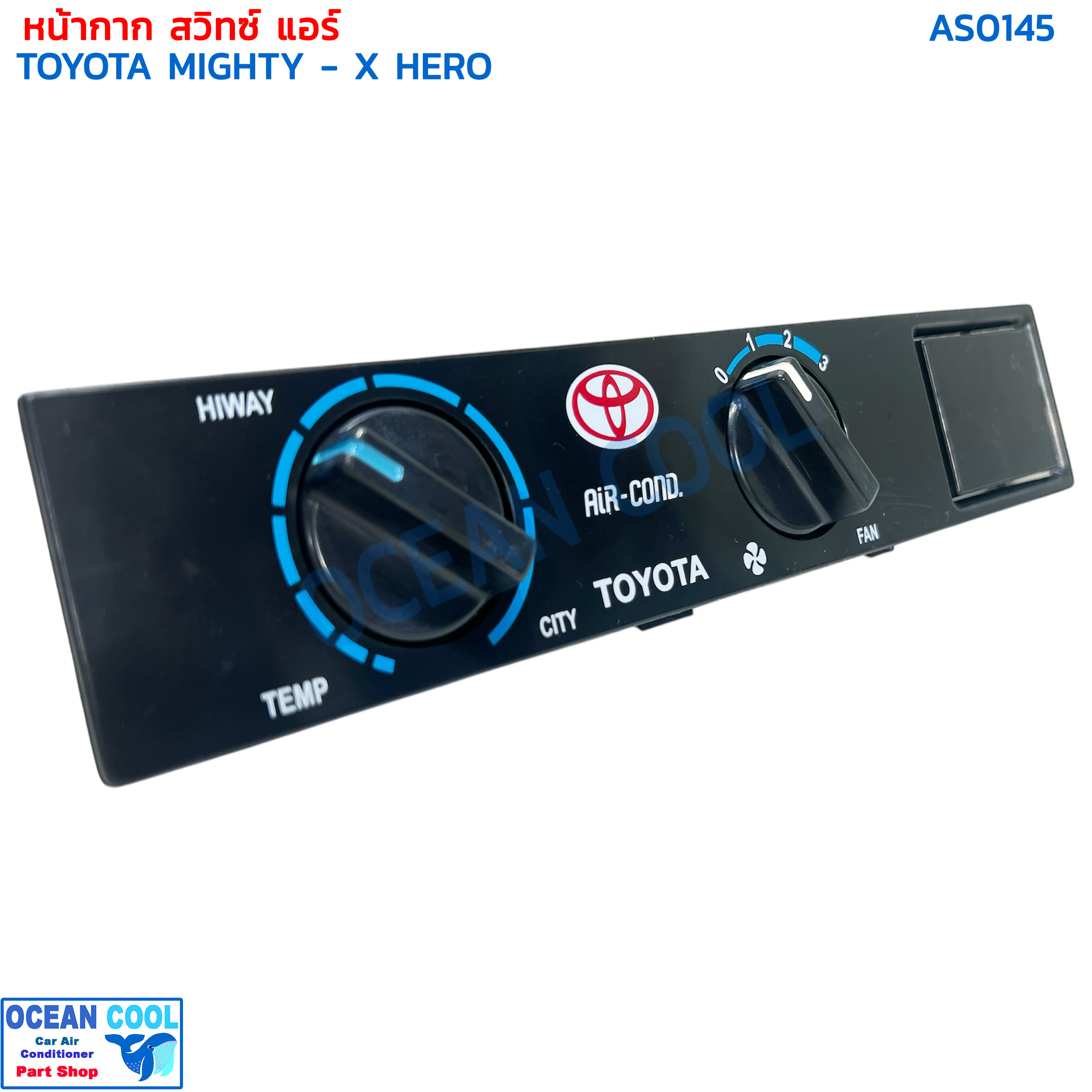 หน้าปัดสวิทช์แอร์ โตโยต้า ไมตี้ เอ็กซ์ ฮีโร่ TOYOTA MIGHTY - X HERO AS0145 สวิทช์ควบคุมแอร์ แผงควบคุมแอร์รถยนต์ แผงหน้าปัด รถยนต์ หน้ากากแอร์ หน้าปัดสวิทช์แอร์รถยนต์ กรอบ