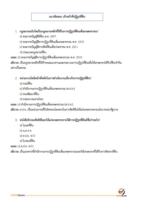 แนวข้อสอบ เจ้าหน้าที่ปฏิรูปที่ดิน สำนักงานการปฏิรูปที่ดินจังหวัดยโสธร