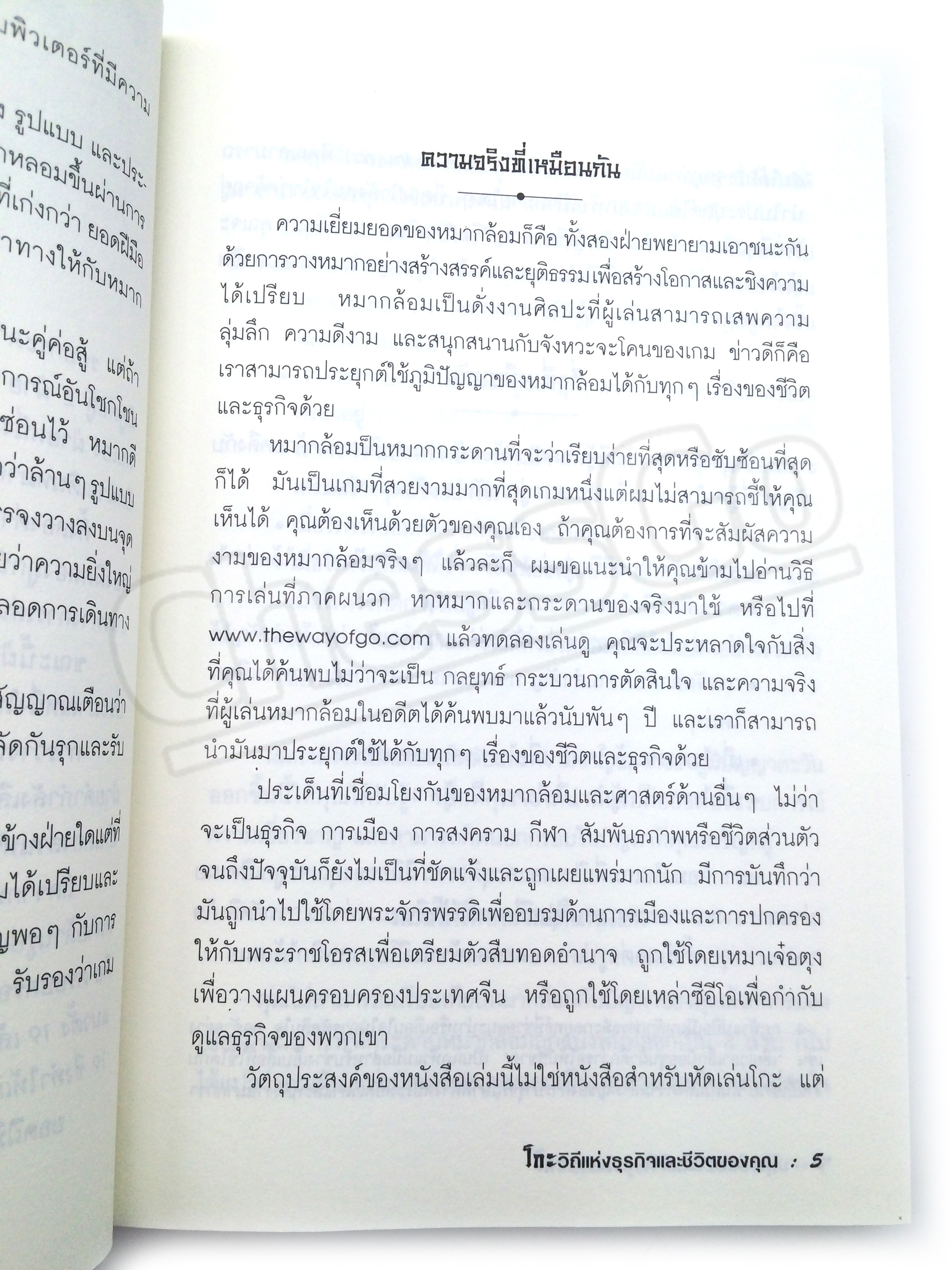 หนังสือโกะ วิถีแห่งธุรกิจและชีวิตของคุณ The Way of Go