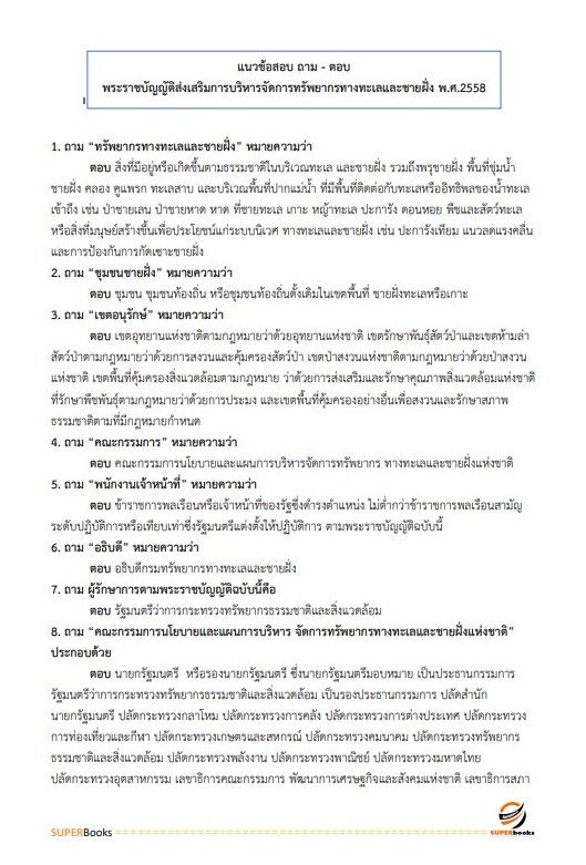 แนวข้อสอบ นักจัดการงานทั่วไปปฏิบัติการ กรมทรัพยากรทางทะเลและชายฝั่ง